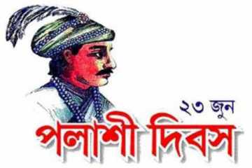 ঐতিহাসিক পলাশী দিবস